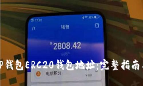 如何获取TP钱包ERC20钱包地址：完整指南与实用技巧