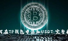 如何在TP钱包中添加USDT：完整指南