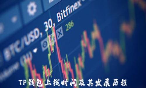 
TP钱包上线时间及其发展历程