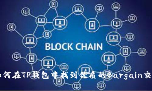如何在TP钱包中找到优质的Bargain交易