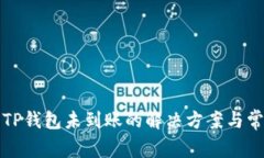 火币提币到TP钱包未到账的解决方案与常见问题解