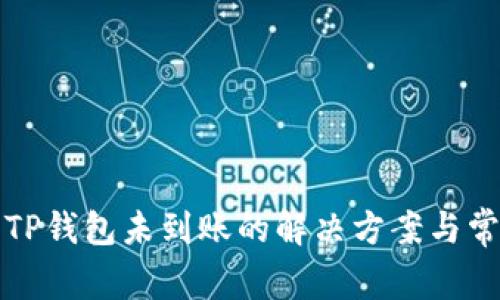 火币提币到TP钱包未到账的解决方案与常见问题解答