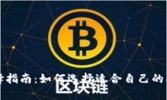 比特币钱包选择指南：如何选择适合自己的比特