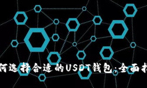 如何选择合适的USDT钱包：全面指南