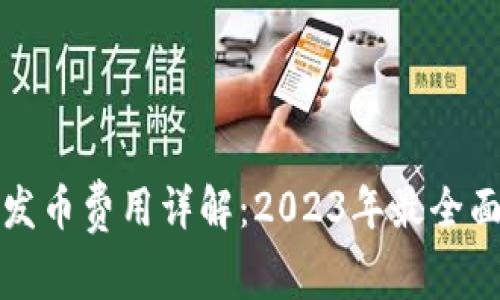 tp钱包发币费用详解：2023年最全面的指南