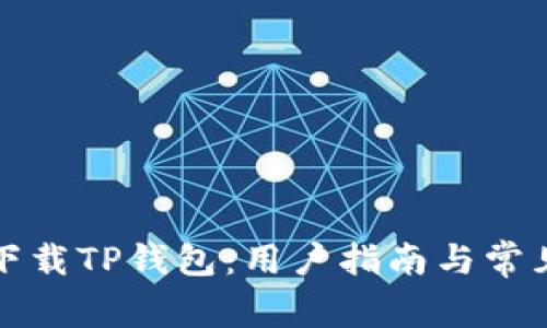 如何安全下载TP钱包：用户指南与常见问题解析