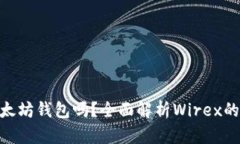 Wirex支持以太坊钱包吗？全面解析Wirex的数字货币