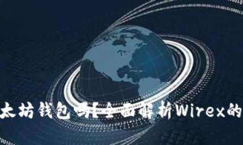 Wirex支持以太坊钱包吗？全面解析Wirex的数字货币功能