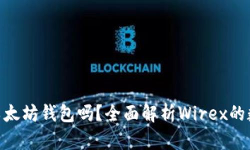 Wirex支持以太坊钱包吗？全面解析Wirex的数字货币功能