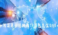 如何简单快速地向TP钱包充值BNB币
