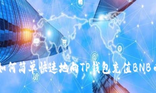 如何简单快速地向TP钱包充值BNB币