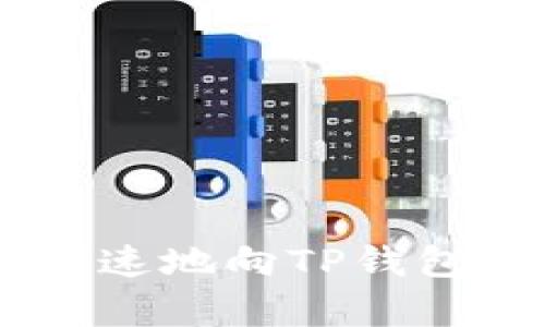 如何简单快速地向TP钱包充值BNB币