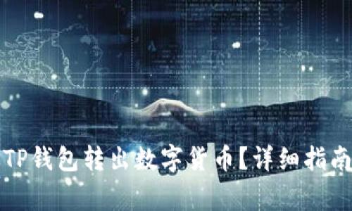 如何安全地通过TP钱包转出数字货币？详细指南与常见问题解答