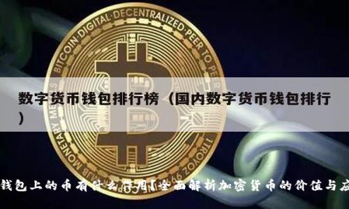 TP钱包上的币有什么作用？全面解析加密货币的价值与应用