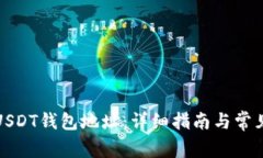 如何注册USDT钱包地址：详细指南与常见问题解答