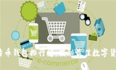 2018年比特币钱包排行榜：揭秘最佳数字货币存储