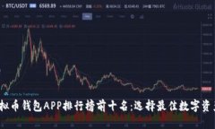 2023年虚拟币钱包APP排行榜前十名：选择最佳数字