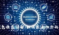 以太坊钱包收益详解：如何最大化你的投资回报