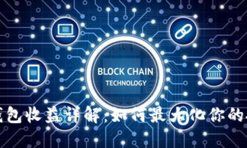 以太坊钱包收益详解：如何最大化你的投资回报