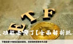 TP钱包的闪兑功能去哪了？全面解析现状与未来发