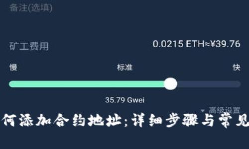 TP钱包如何添加合约地址：详细步骤与常见问题解答