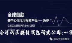 如何选择合适的区块链钱包研发公司：一份全面