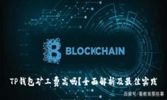 TP钱包矿工费高吗？全面解析及最佳实践