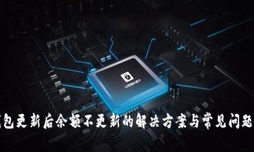 TP钱包更新后余额不更新的解决方案与常见问题解析
