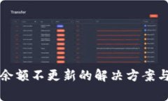 TP钱包更新后余额不更新的解决方案与常见问题解