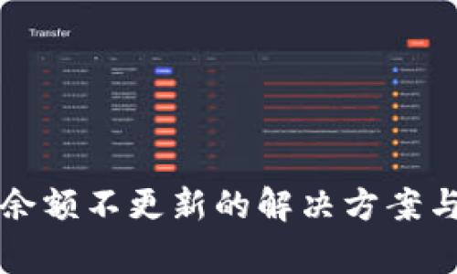 TP钱包更新后余额不更新的解决方案与常见问题解析