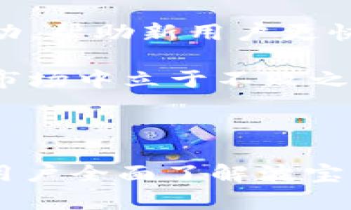   波宝钱包能否直接交易USDT？详解其功能与操作/  

 guanjianci 波宝钱包, USDT, 加密货币, 钱包功能/ guanjianci 

---

随着区块链技术的迅猛发展，越来越多的人开始接触和使用加密货币。在这一背景下，钱包的选择和使用成为了加密货币投资者关注的重点。今天，我们来探讨一个备受关注的话题：波宝钱包能否直接交易USDT？

### 波宝钱包简介

波宝钱包（Bobo Wallet）是一款多功能数字资产钱包，支持多种主流加密货币的存储和交易。它不仅仅提供了存储加密货币的基本功能，还具备了多种交易和管理功能，适合不同类型的加密货币用户。

该钱包的界面设计相对友好，适合新手用户使用，同时也为经验丰富的投资者提供了一些高级功能。这使得波宝钱包在众多数字货币钱包中脱颖而出，成为一款颇受欢迎的选择。

### 波宝钱包的功能

在讨论波宝钱包能否直接交易USDT之前，我们先来了解一下波宝钱包的基本功能：

1. **多种加密货币支持**: 波宝钱包支持包括以太坊（ETH）、比特币（BTC）、莱特币（LTC）和USDT在内的多种加密货币。用户可以在同一个钱包中管理多种数字资产。

2. **安全性**: 波宝钱包采用了多重安全保护机制，例如私钥本地加密存储、指纹识别等，确保用户资产安全。

3. **用户体验**: 波宝钱包的界面简洁直观，用户无需复杂的操作即可进行资金的充值和提现，非常适合新用户。

4. **与交易所的接口**: 波宝钱包与多个交易所建立了接口，用户可以在钱包内直接进行加密货币的交易。

### 波宝钱包能否直接交易USDT？

在了解了波宝钱包的基本功能后，我们来回答核心问题：波宝钱包是否支持直接交易USDT？

**是的，波宝钱包支持直接交易USDT。** 用户可以在波宝钱包内通过其交易功能直接买卖USDT。这一功能的实现，使得用户在处理这种稳定币时更加方便快捷。具体来说，用户可以在波宝钱包中完成以下操作：

1. **买入USDT**: 用户可以通过波宝钱包内置的交易功能，选择通过法币（如人民币）直接购买USDT。

2. **卖出USDT**: 用户同样可以选择将持有的USDT出售，并选择提取法币到自己的银行账户。

### 常见相关问题

在了解波宝钱包及其USDT交易功能后，用户可能会有很多相关问题。以下是一些常见问题以及详细解答：

#### 1. 如何在波宝钱包中购买USDT？

在波宝钱包中购买USDT是一个相对简单的过程，下面是详细的步骤：

第一步，确保你的波宝钱包已经完成了注册和身份验证。为了买卖加密货币，通常需要提供一些身份信息以满足反洗钱（AML）和了解客户（KYC）的要求。

第二步，打开波宝钱包App，登录你的账户。在主界面中，找到“买入”或“交易”选项。

第三步，选择“USDT”作为你想要购买的资产，然后输入你希望购买的金额。波宝钱包会自动计算出当前的成交价。

第四步，选择支付方式。波宝钱包通常支持多种支付方式，包括银行转账和信用卡支付。选择合适的支付方式后，确认交易。

第五步，等待交易完成。根据支付方式的不同，可能需要几分钟到几小时不等。交易完成后，你的USDT将会即时存入波宝钱包中。

总的来说，波宝钱包购买USDT的流程简洁易懂，非常适合新手用户。

#### 2. 在波宝钱包出售USDT需要注意什么？

出售USDT时，用户需要关注以下几个方面以确保交易的顺利进行：

首先，确认你的波宝钱包有足够的USDT。如果你的钱包中没有USDT，则无法进行出售交易。

其次，在打开波宝钱包后，选择“卖出”或“交易”功能，然后选择USDT作为出售对象。输入你想出售的数量。

第三，了解当前市场价格和交易费用。波宝钱包会给出实时的市场报价，但用户最好自己确认一遍。

第四，选择提币方式。在出售后，你可以选择将法币提到银行账户，或者直接在钱包内重新投资。不同的提币方式可能会涉及不同的手续费，需要提前了解。

最后，确保你的账户信息和银行卡信息真实有效，以免延误资金的到账。出售完毕后，留意账目的变化，确保资金安全到账。

总之，出售USDT相对简单，但理解一些市场动态和交易细节会让交易更加顺利。

#### 3. 波宝钱包的安全性如何？

波宝钱包的安全性非常重要，尤其是在处理涉及资金的交易时。以下是波宝钱包在安全性方面的一些特点：

首先，波宝钱包采用了多层加密技术，确保用户的私钥和交易信息得到保护。用户的私钥是在本地存储的，这意味着即使服务器遭到攻击，用户的资产也不会受到影响。

其次，波宝钱包使用了指纹识别和面部识别等生物识别技术，提高了账户的安全等级。只有经过用户本人验证的设备才能进行敏感操作。

此外，波宝钱包还提供了双重身份验证（2FA）的功能，用户在进行重要操作（如交易、提现等）时需要通过额外的身份验证，提高了账户安全性。

最后，波宝钱包持续监控网络和交易行为，及时识别和阻止可疑活动，确保用户账户的安全性。

总的来说，波宝钱包提供了一系列的安全措施，使得用户在使用时可以相对放心，但用户自身的安全意识也同样重要。

#### 4. 波宝钱包与其他钱包相比优势在哪里？

波宝钱包在众多数字货币钱包中具备一些显著的优势：

首先，波宝钱包的用户界面设计友好，操作简单。无论是新手还是老手用户都能快速上手，而不需要花费过多时间去学习使用流程。

其次，波宝钱包的多币种支持非常全面。用户可以在同一个钱包中存储和管理多种主流数字货币，极大地方便了资产的管理。

再者，波宝钱包的交易功能较为强大，支持法币购买、出售加密货币，用户无需转到其他平台就可以完成交易，节省了时间和成本。

此外，波宝钱包建立了与多个交易所的直接连接，用户可以更快地获取市场动态和交易信息，提高了交易的灵活性。

最后，波宝钱包的安全性措施更是其一大亮点，能够有效保障用户资产的安全。在加密货币投资上，安全性是至关重要的，波宝钱包为此提供了多重保护。

综上所述，波宝钱包在用户体验、安全性和交易功能上都具有明显的优势，使其成为许多用户的优选。

#### 5. 如何处理波宝钱包中的交易故障？

在使用波宝钱包进行交易时，偶尔可能会遇到一些故障或问题。处理这些故障的步骤如下：

首先，确认网络连接情况。如果网络不稳定，可能会导致交易失败或延迟。在进行交易前，确保你的设备连接到稳定的互联网。

其次，检查你的账户余额。确保你的账户中有足够的资金可以完成此次交易。如果余额不足，交易将无法完成。

第三，查看交易记录，确认是否有未完成或失败的交易。如果交易显示为“处理中”，你可以选择稍等片刻，看情况是否有所改善。

如果交易长时间未完成，可以尝试联系客服。波宝钱包提供了在线客服和支持邮箱，用户可以提交问题并寻求帮助。

在联系客服时，提供详细的交易信息，如时间、金额和交易对象等，将有助于客服快速定位并解决问题。

如果问题无法解决，用户可以考虑重新启动波宝钱包应用，或者卸载再重新安装。此外，确保使用最新版本的钱包应用软件，软件版本过旧可能会导致故障。

总之，遇到交易故障时，冷静处理，按照流程逐步排查，通常能够快速找到解决方案。

#### 6. 波宝钱包的未来发展方向是什么？

波宝.wallet在未来的发展上，有几个潜在的方向：

首先，继续提升用户体验。随着竞争的加剧，波宝钱包将更加注重用户反馈，产品设计，以满足用户多样化的需求。

其次，加强安全性。加密货币市场风险较高，波宝钱包将不断更新安全技术，引入先进的技术手段来保护用户资产。

再次，扩展交易功能。波宝钱包可能会考虑引入更多通用的交易功能，比如支持更多的法币交易、增加DeFi（去中心化金融）功能等，以增强用户的整体使用体验。

最后，与更多交易平台建立合作。通过与多个交易所的合作，波宝钱包能够为用户提供更丰富的流动性和更好的交易体验。

以及在未来，提升教育培训。随着加密货币的普及，波宝钱包还可以开展更多的用户教育与培训活动，帮助新用户更快理解市场和数字资产的使用。

总的来说，波宝钱包在未来面临着机遇与挑战，需要不断创新和调整方向，才能在竞争日益激烈的市场中立于不败之地。

---

整个文章围绕波宝钱包是否支持直接交易USDT进行了深入剖析，并回答了一系列相关问题，帮助用户全面了解波宝钱包的功能和使用方法。同时也希望本文能为广大用户在加密货币交易中提供有益的建议和参考。