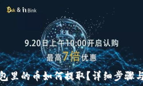   
TP钱包里的币如何提取？详细步骤与解答