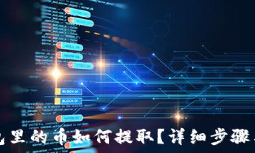   
TP钱包里的币如何提取？详细步骤与解答