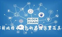 全面解析比特币钱包的存储位置及其安全性