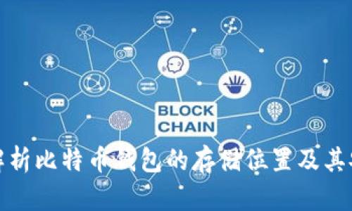 全面解析比特币钱包的存储位置及其安全性