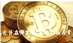 比特币钱包文件在哪里找？完整指南与常见问题