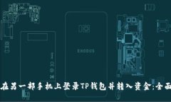 如何在另一部手机上登录TP钱包并转入资金：全面