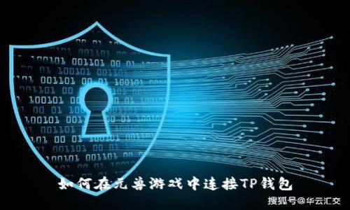 如何在元兽游戏中连接TP钱包