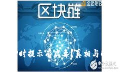 下载TP钱包APP时提示有病毒？真相与解决办法大揭