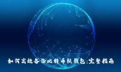 如何高效备份比特币纸钱包：完整指南