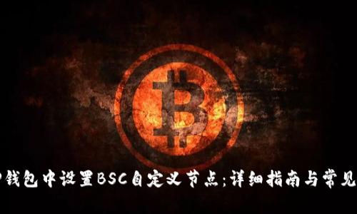 如何在TP钱包中设置BSC自定义节点：详细指南与常见问题解答