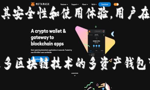 比特币钱包是经常变动的吗？深入探讨比特币钱包的动态性与稳定性

比特币钱包, 数字货币, 加密货币, 钱包安全/guanjianci

比特币作为一种去中心化的数字货币，近年来吸引了越来越多用户的关注。在这个生态中，比特币钱包作为存储和管理比特币的工具，其重要性不言而喻。很多用户在使用比特币钱包时，会有一个疑问：比特币钱包是经常变动的吗？这个问题的答案并不是简单的“是”或“不是”，而是需要从多方面来理解。

比特币钱包的种类与动态性
首先，比特币钱包的种类多样，包括热钱包、冷钱包、硬件钱包和纸钱包等。每种钱包都有其特定的用途和运行机制。
热钱包通常是在线的，便于随时交易，但相对容易受到黑客攻击，因此会经常变动，包括私钥和地址的变化。冷钱包则是离线存储，通常被认为更加安全。这类钱包虽然不常变动，但用户在使用时每次交易都会生成新的地址，从而导致钱包地址的变化。
硬件钱包是一种专用设备，虽然在交易时可能会变动地址，但其固有的私钥并不会变动。而纸钱包则是一种最为传统的存储方式，通常是生成后就不会再变动，直到用户使用它转移比特币为止。

比特币钱包地址的变化
當用户进行交易时，会发现每次生成的比特币地址都是不同的。这是为了保护用户的隐私。许多钱包使用隐藏地址的策略，确保用户的交易记录不会被轻易追踪。这种设计使得比特币钱包地址在使用过程中显得动态，但实际上每个钱包的公钥和私钥是固定的。
此外，一些钱包还引入了“HD钱包（Hierarchical Deterministic Wallets）”的概念，这种钱包的同一钱包地址集通常来自同一个种子，而种子在生成时就已经决定了多个私钥和公钥的关系。这样的设计使得用户在管理和备份钱包时更加便利，同时也能保证地址的多样性。

比特币钱包的私钥管理
钱包的安全性主要取决于私钥的管理。比特币钱包的私钥是控制用户比特币的唯一凭证，因此需要严格保管。虽然钱包的地址可能会经常变动，但私钥一般不会轻易变化。用户应定期检查和更新钱包的安全措施，包括备份私钥、防止恶意软件攻击等。
如果私钥丢失或泄露，用户将无法找回其比特币。为了提高安全性，许多用户选择使用多重签名钱包或冷钱包，确保资金在转移前经过额外的确认。而对比特币地址的频繁变动实际上是用户保护隐私的有效手段之一.

比特币网络的动态变化对钱包的影响
比特币网络本身也是一个动态变化的生态系统。例如，网络硬分叉或软件更新可能会对不同钱包的使用造成影响。有些旧版钱包可能不支持最新的区块链协议，导致用户在交易时遇到问题。而新的钱包可以根据最新的网络要求进行，从而提供更安全、便捷的用户体验。
此外，市场行情波动也可能对比特币钱包的使用产生影响。高交易量时，钱包可能会面临延迟甚至交易失败的情况，需要用户及时更新软件或更换钱包。在这种情况下，某些钱包可能会由于功能性不足而被用户抛弃。

钱包更新与社区支持
比特币钱包的更新也是一个会导致变化的重要因素。用户需要保持钱包的最新版本，以确保能够享受到最新的功能和安全补丁。钱包的开发者通常会根据用户的反馈和市场需求进行版本迭代，提升钱包的用户体验。
社区的支持和参与也能促进钱包性能的提升，用户可以选择那些在GitHub等平台上活跃并不断更新的开源钱包。通过这种方式，用户不仅可以得到更好的使用体验，还能确保钱包的安全性与私密性。

比特币钱包与监管政策的关系
最后，监管政策的变化也可能影响比特币钱包的使用。例如，在某些国家，政府可能会推出钱包的注册制度，要求用户在使用钱包时进行身份验证。这些政策变化会让部分钱包在适应监管方面需要调整，从而改变其使用方式和功能。
面对监管要求，钱包提供商需要考虑安全性与合规性之间的平衡，这可能会导致部分用户在使用该钱包时经历地址或密钥结构上的变动。用户在选择钱包时，应关注钱包提供商对相关政策的应对方式，确保自身资金的安全性。

总结
比特币钱包的确是一个动态变化的工具，但这种变化并不意味着其安全性会受到威胁。通过保障私钥的安全、了解钱包的类型以及关注网络与政策的变化，用户可以更好地管理和使用自己的比特币。无论是热钱包还是冷钱包，用户都应保持警觉，以确保资产的安全。

相关问题

为了更深入地探讨比特币钱包的使用，以下是一些可能相关的问题：
1. **比特币热钱包和冷钱包的主要区别是什么？**
   比特币热钱包通常是在线状态，可以随时进行交易，方便用户对比特币的管理。它的缺点在于由于连接互联网，容易受到黑客攻击，导致资金损失。相比之下，冷钱包是一个离线存储的解决方案，通常被认为更安全。即便是如此，冷钱包的设计也使得它在使用时不如热钱包便利。用户需要根据自身的需求和对安全性的考虑来选择适合自己的钱包类型。

2. **如何确保比特币钱包的安全性？**
   确保比特币钱包安全性的重点在于私钥的管理。用户应定期备份私钥，将其存储在安全的地方。此外，使用多重签名钱包或硬件钱包能大幅提升安全性能。此外，定期更新钱包应用、使用强密码以及防范钓鱼攻击等都是必要的安全措施。

3. **为什么在交易过程中比特币地址会频繁变化？**
   地址频繁变化的原因主要是为了提高用户的隐私保护。每次交易都会应用新生成的地址，使得外部观察者很难追踪用户的交易历史。此外，这种变化也有助于减少重复使用地址带来的安全风险。

4. **比特币网络对钱包使用的影响有哪些？**
   比特币网络的变化，例如分叉、升级等，可以直接影响钱包的兼容性及安全性。有时一些较旧的钱包可能无法适应新的网络要求，导致用户无法顺利进行交易。因此，用户应保持对钱包进行定时更新，确保能够适应网络的变化。

5. **比特币钱包的开发社区对其品质的影响有多大？**
   比特币钱包的开发社区为用户提供支持与反馈是确保钱包安全性和功能性的一个重要因素。那些经常维护和更新的开源钱包通常能快速响应用户需求，增加其安全性和使用体验。用户在选择钱包时应关注其开发活跃度与社区支持。

6. **未来比特币钱包在技术上会有什么变化？**
   比特币钱包的未来可能会朝着更便捷与安全的方向发展。随着科技进步，钱包可能会引入更加复杂的隐私保护机制，多重签名功能也将不断完善。此外，支持更多区块链技术的多资产钱包可能会成为用户新的选择，同时伴随合规性和用户隐私保护的发展，钱包的功能将逐步增强，以满足不断变化的市场需求。