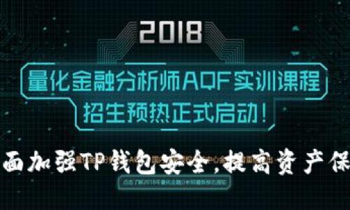 思考

如何全面加强TP钱包安全，提高资产保护水平