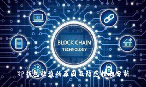 TP钱包被盗的原因及防范措施分析