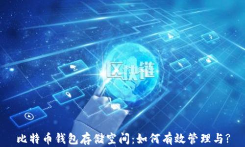 
比特币钱包存储空间：如何有效管理与?