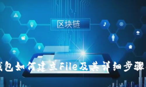 TP钱包如何建立File及其详细步骤解析