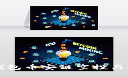 如何获取TP钱包币安链空投与挖矿地址指南