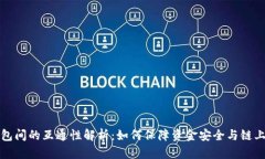 比特币钱包间的互通性解析：如何保障资金安全