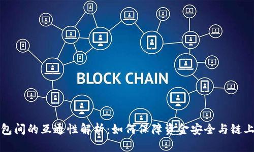 比特币钱包间的互通性解析：如何保障资金安全与链上交易流畅