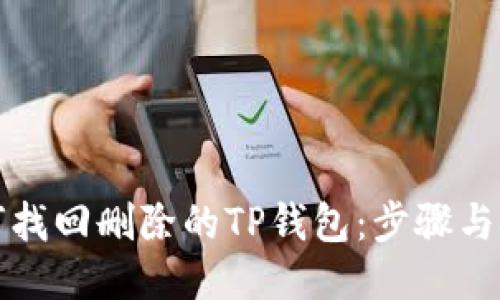 如何找回删除的TP钱包：步骤与技巧